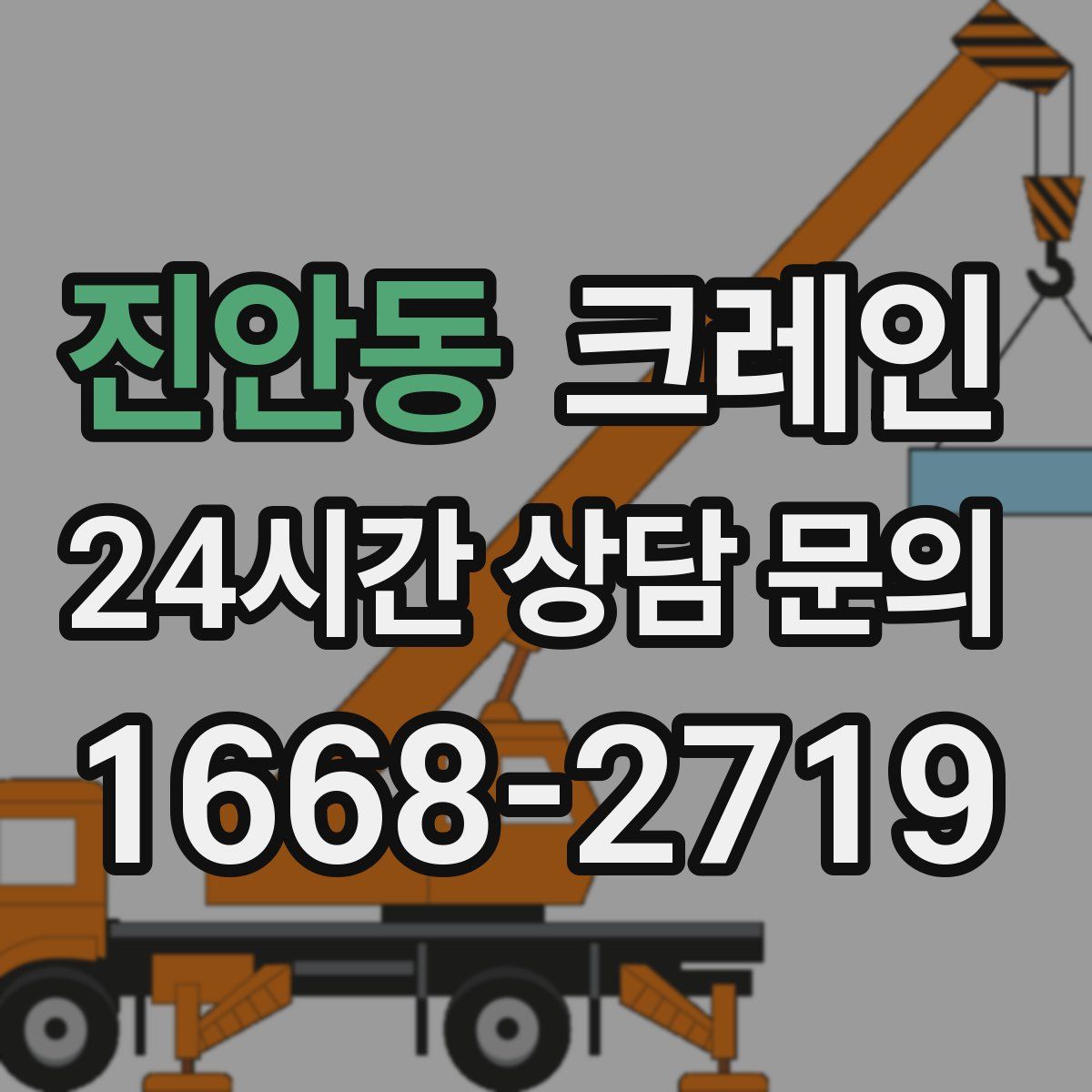 진안동 카고 크레인