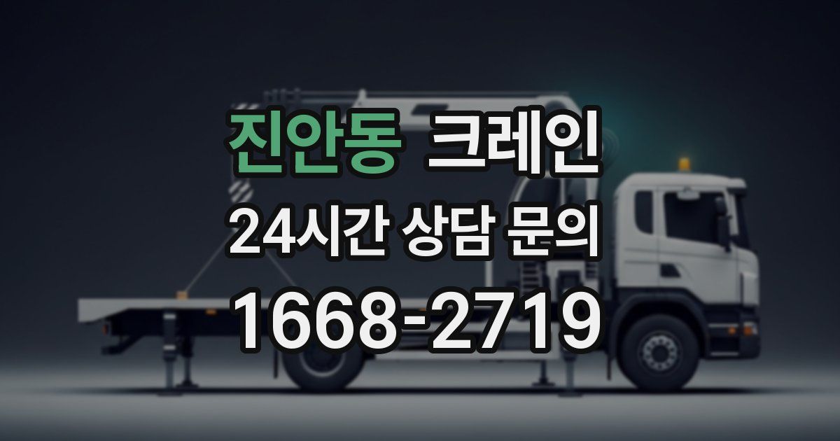 진안동 크레인