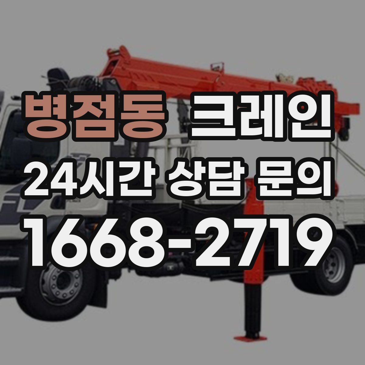 병점동 크레인 작업 범위를 미리 정하면 비용이 줄어요