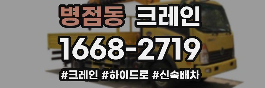 병점동 크레인 작업