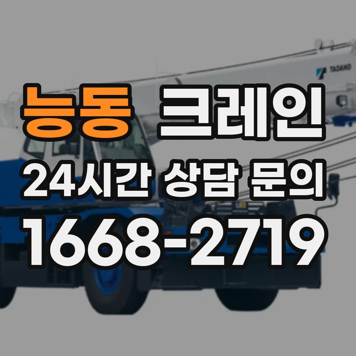 능동 크레인 경사면 건축 현장 시 주의점