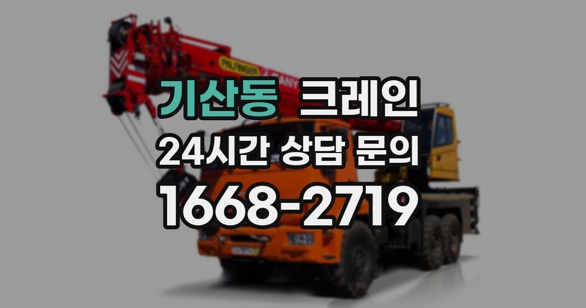기산동 크레인