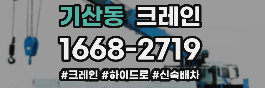 기산동 크레인 작업