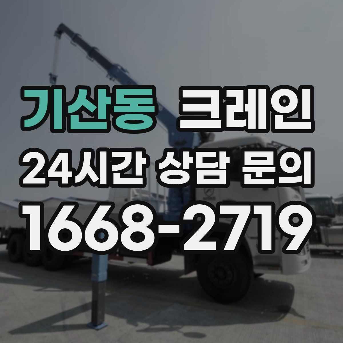 기산동 카고 크레인