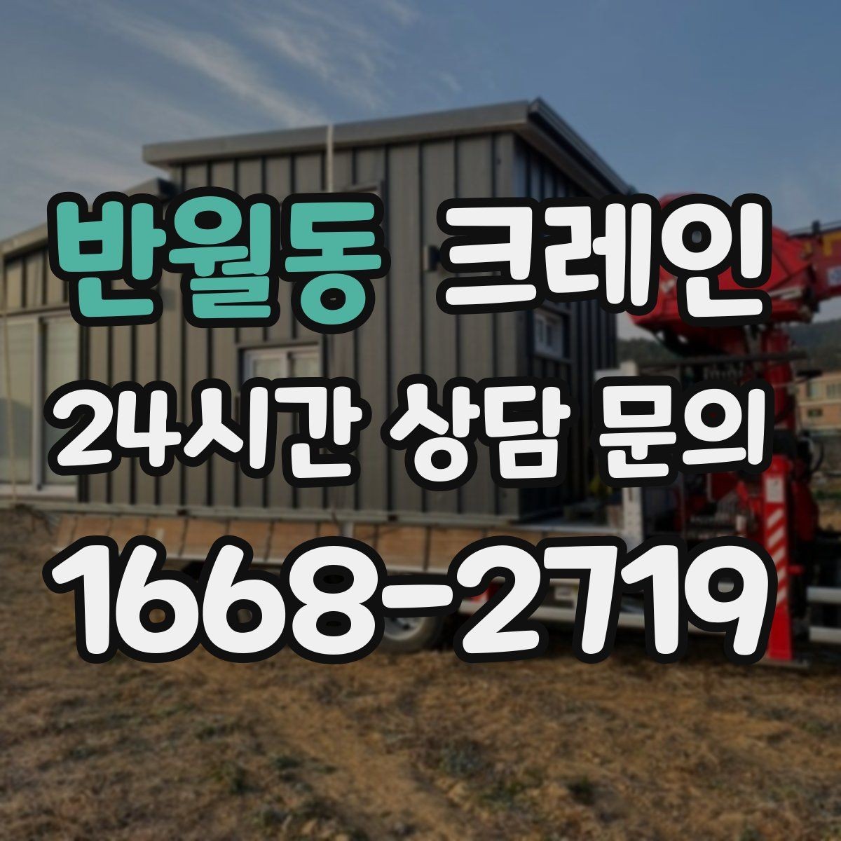 반월동 크레인 주말 작업 일정 맞추는 방법