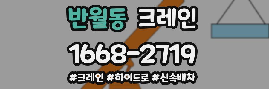 반월동 크레인 작업