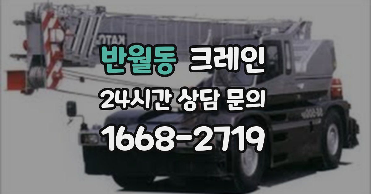 반월동 크레인