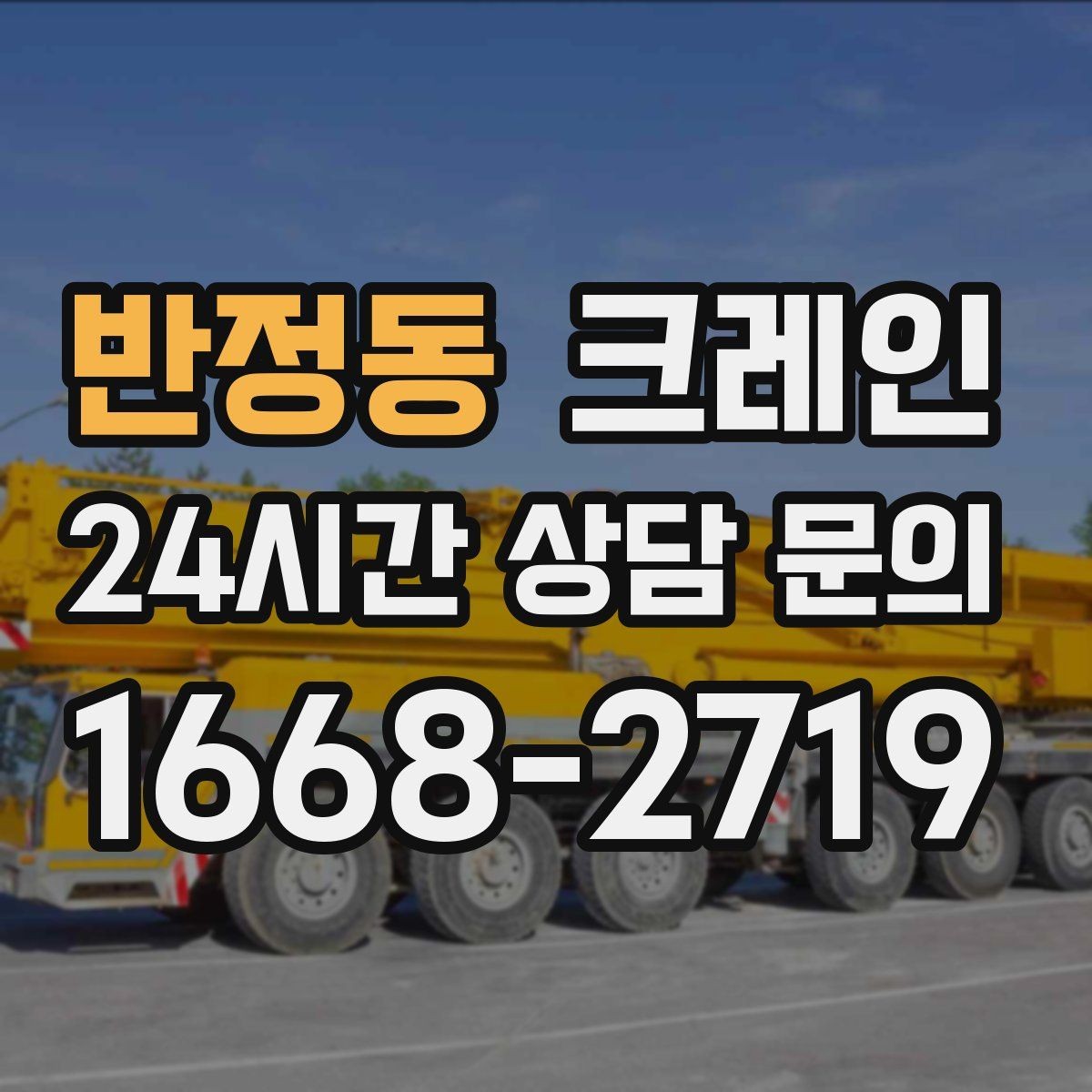 반정동 크레인 자재 적치를 깔끔하게 끝내는 방법