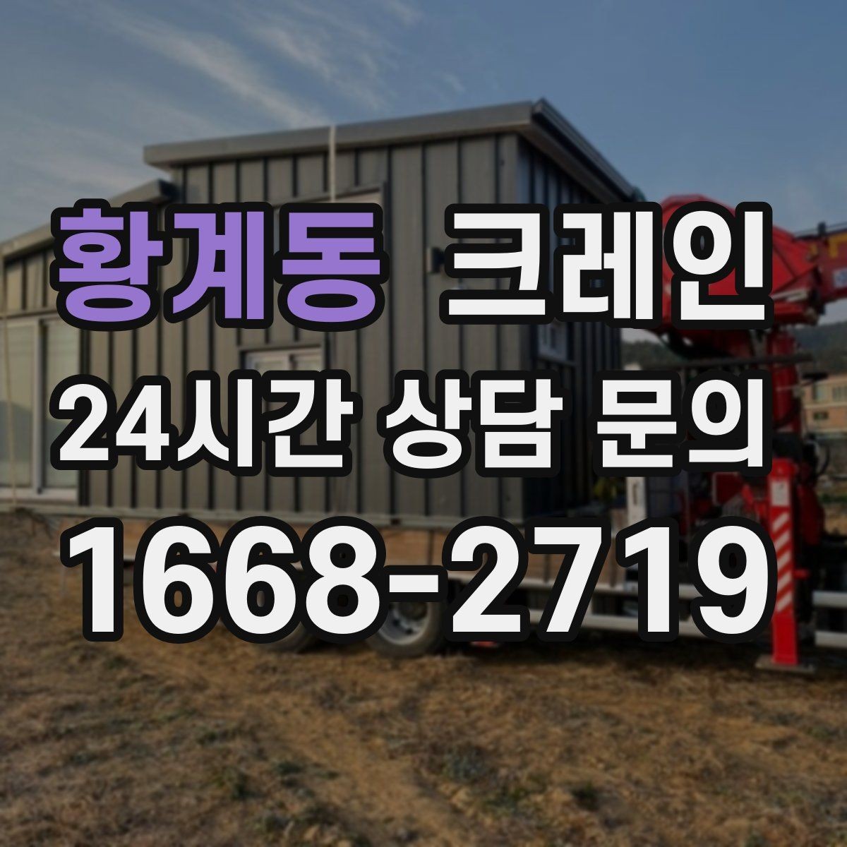 황계동 크레인 작업 구역 확보로 사고 위험 줄이기