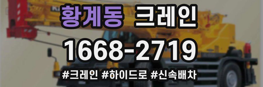 황계동 크레인 작업