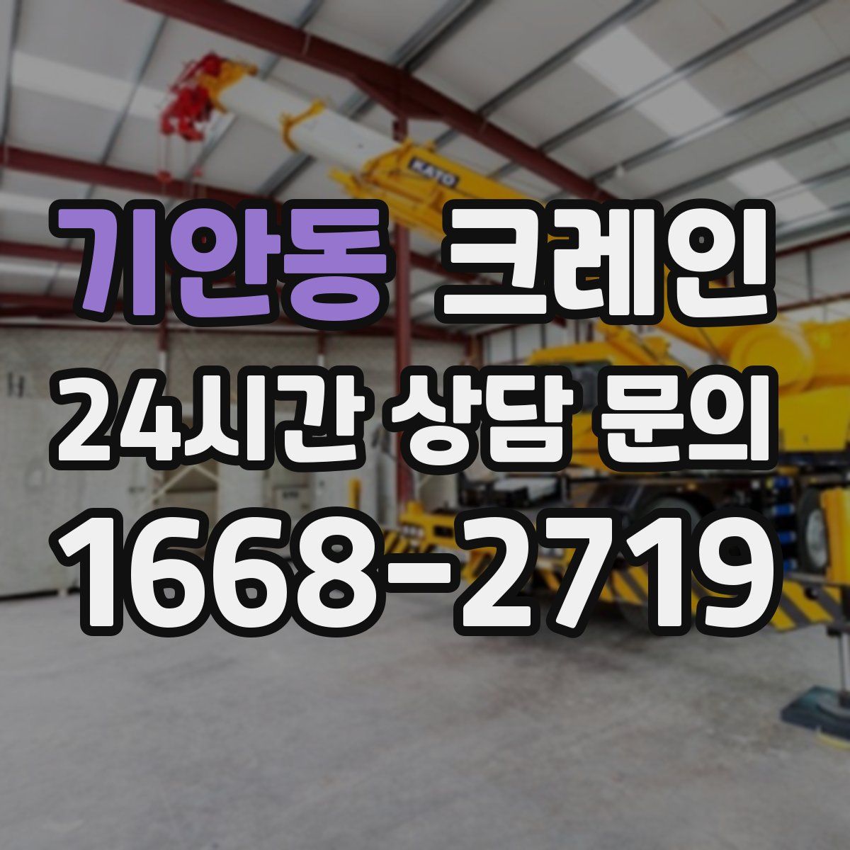 기안동 카고 크레인
