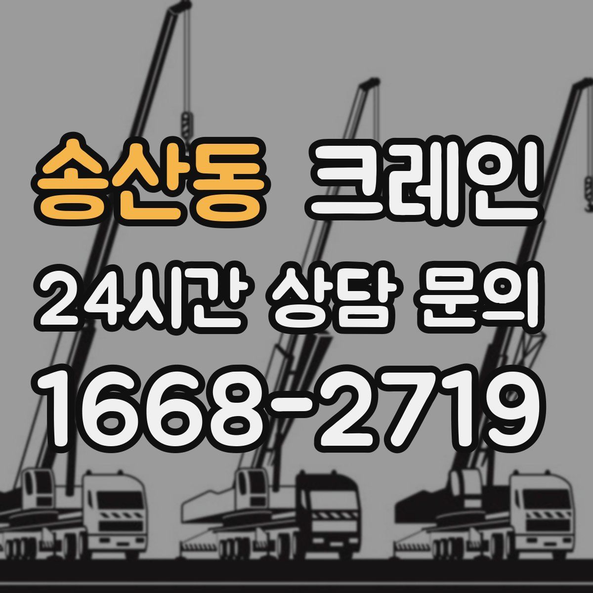 송산동 카고 크레인