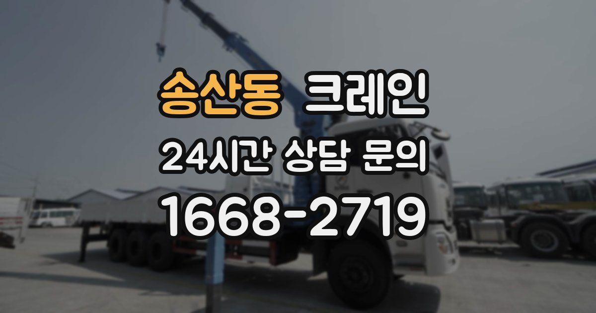 송산동 크레인