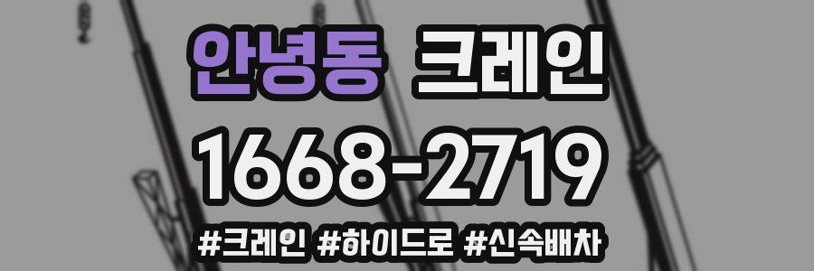 안녕동 크레인 작업