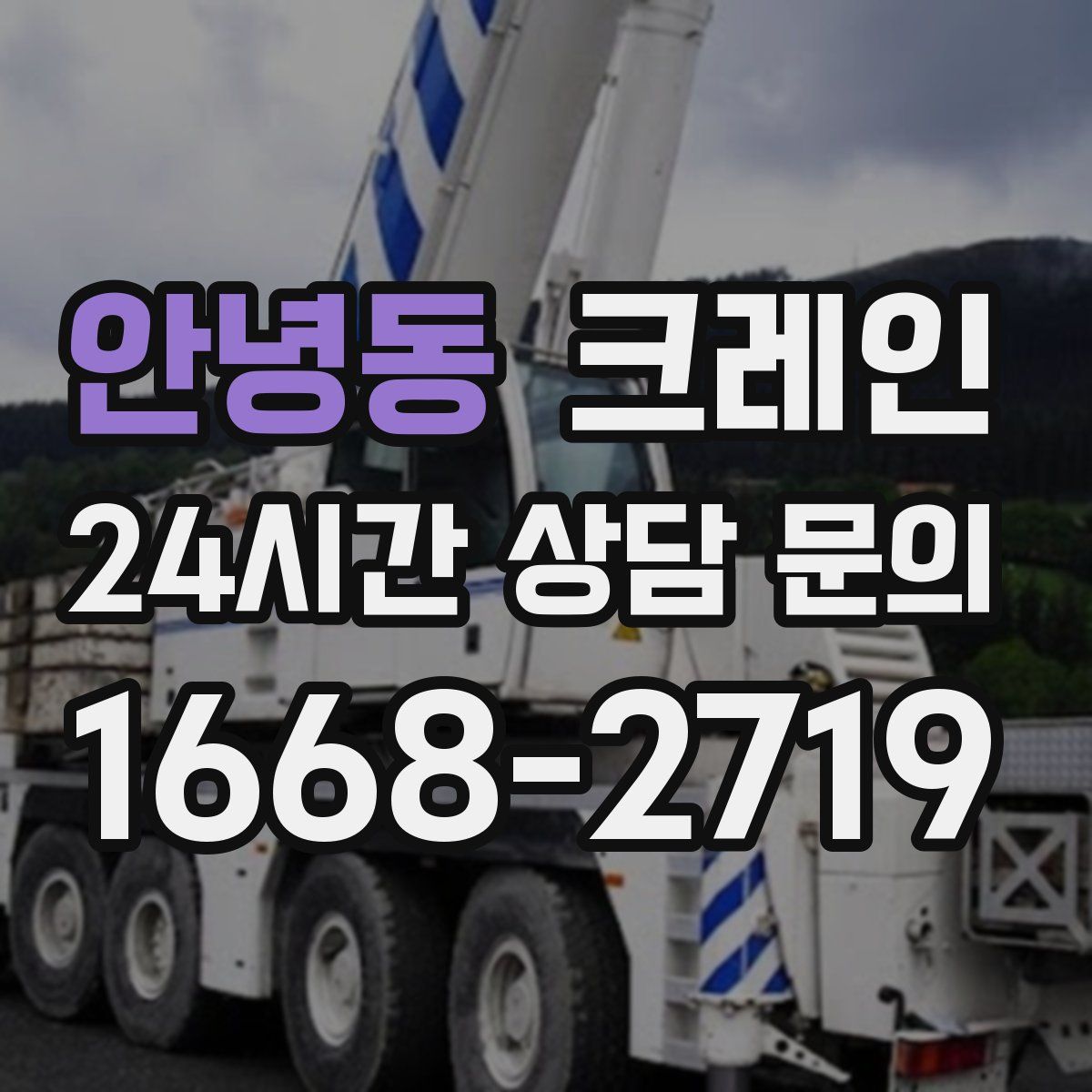 안녕동 카고 크레인