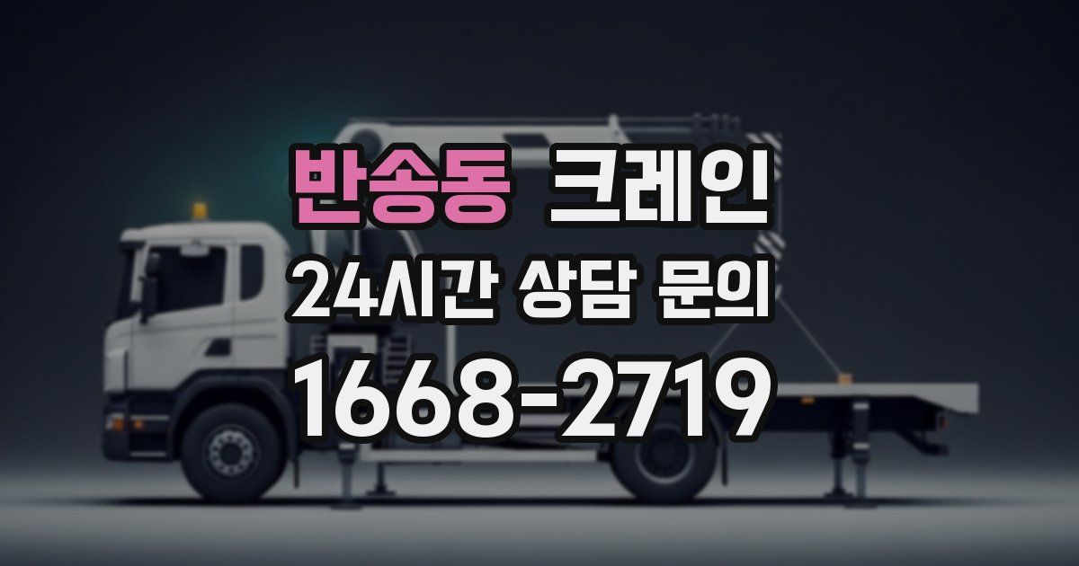 반송동 크레인
