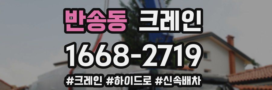 반송동 크레인 작업