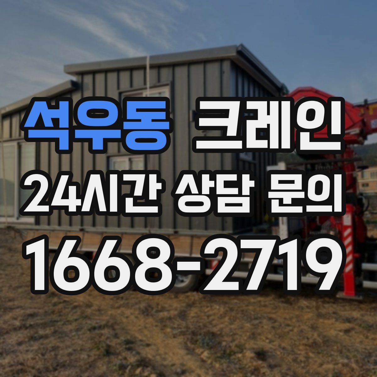 석우동 카고 크레인