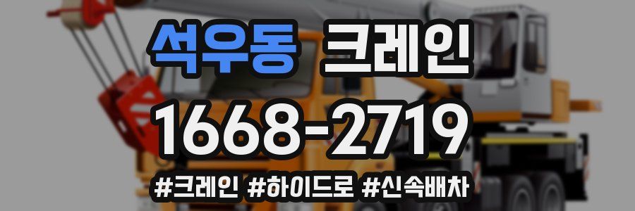 석우동 크레인 작업