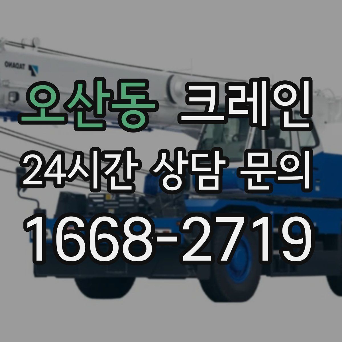 오산동 크레인 주변 장애물 많은 현장 계획 세우기