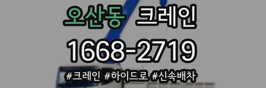 오산동 크레인 작업