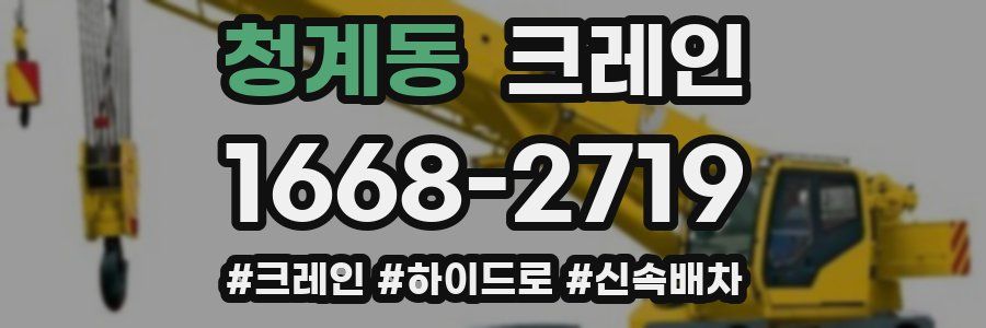 청계동 크레인 작업