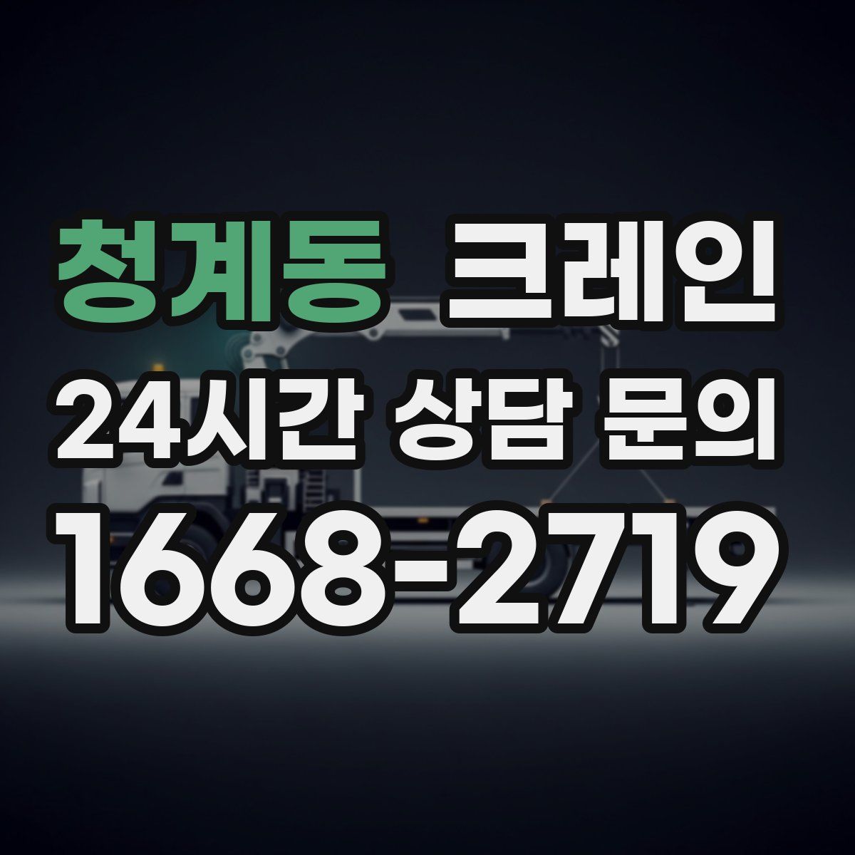 청계동 카고 크레인