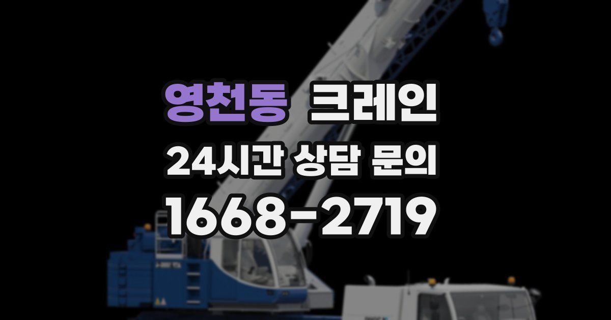 영천동 크레인