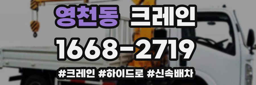 영천동 크레인 작업