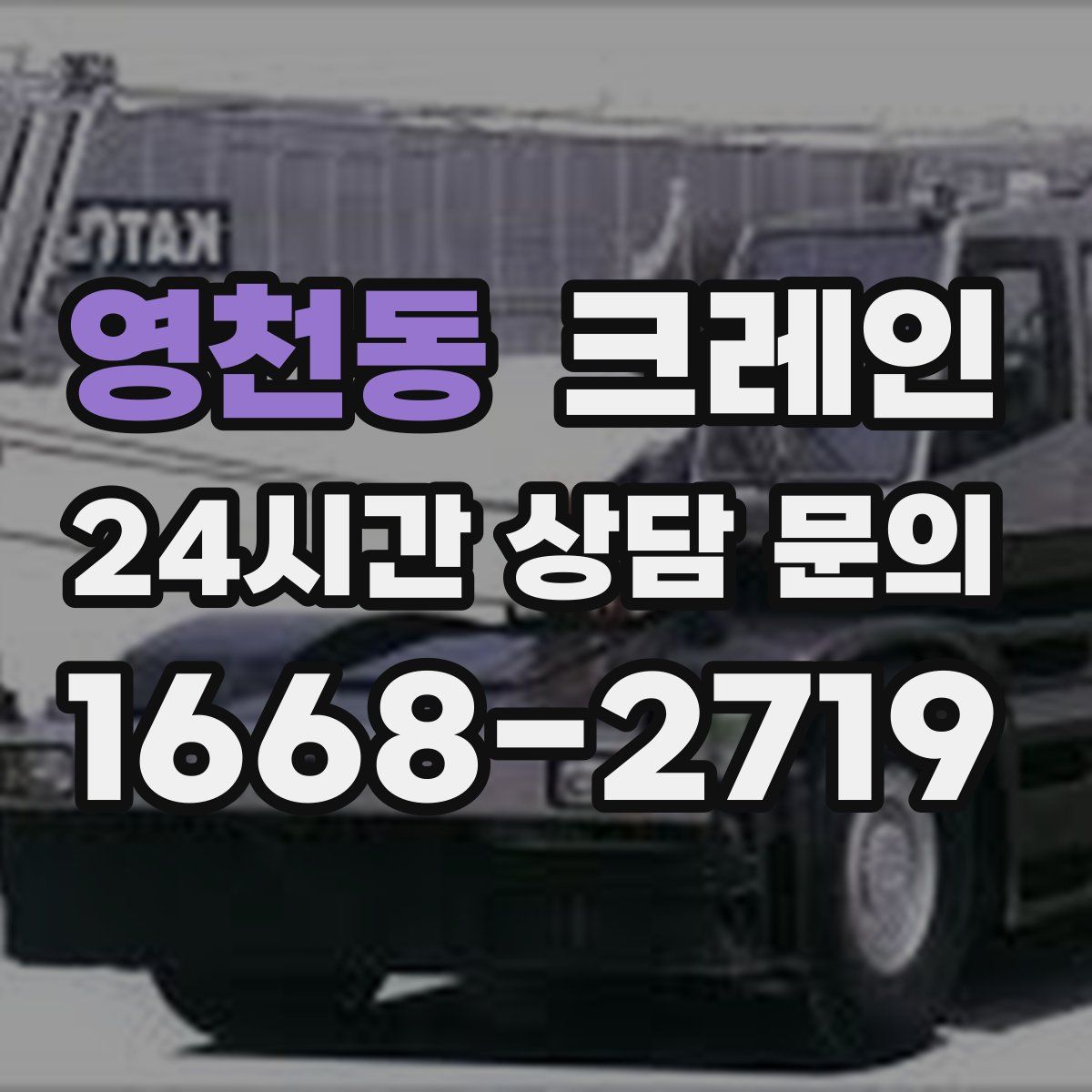 영천동 카고 크레인