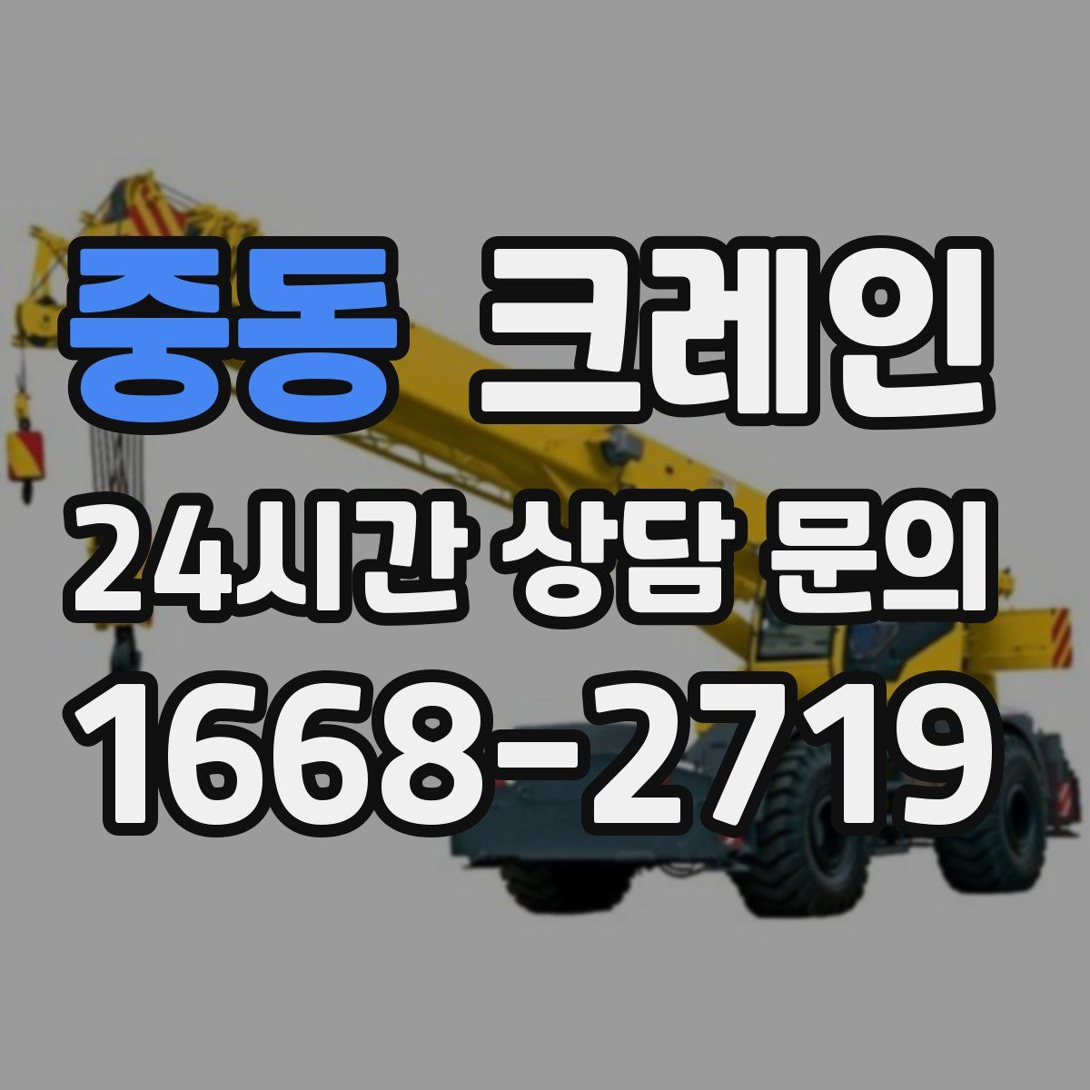 중동 카고 크레인