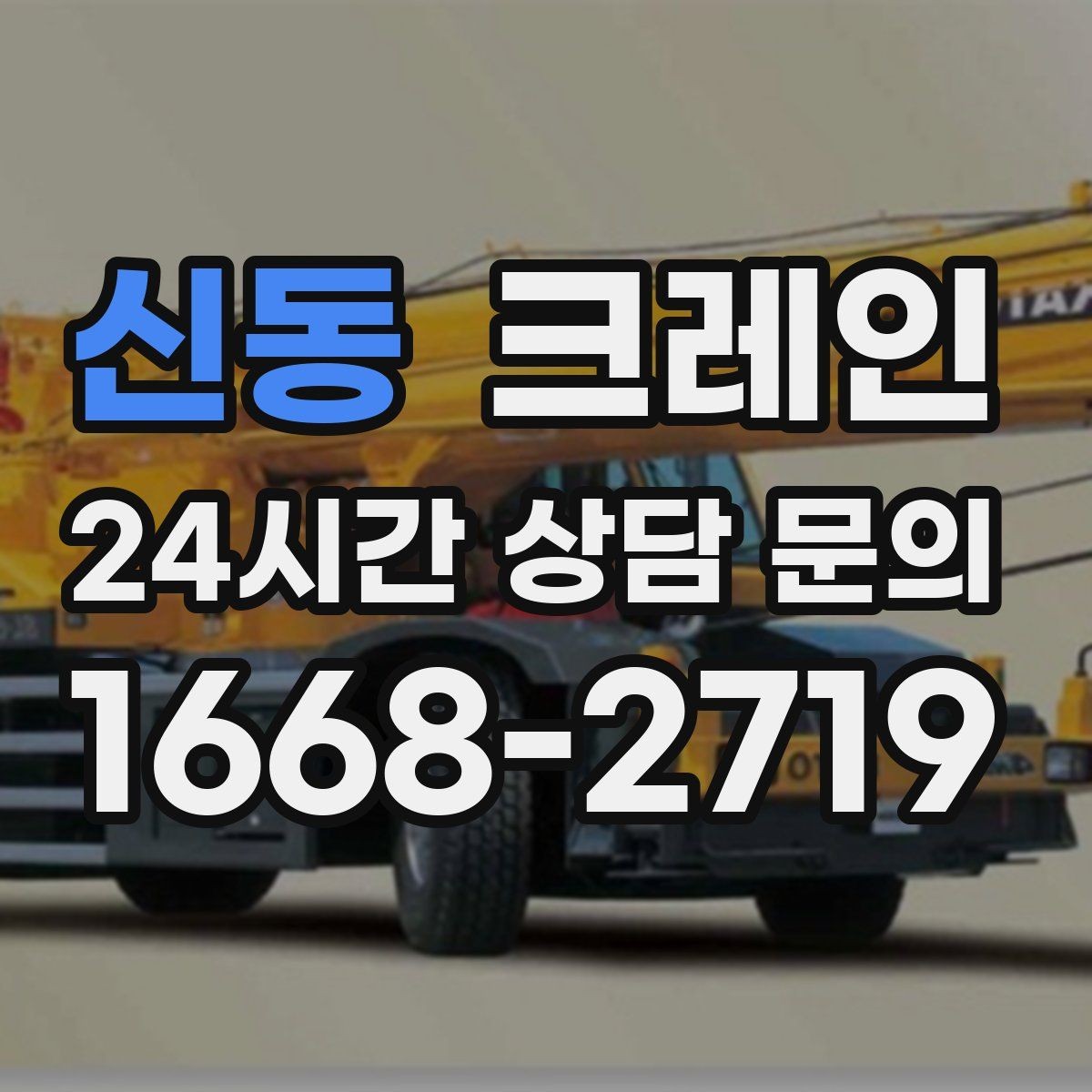 신동 크레인 안전관리 계획 세우는 순서
