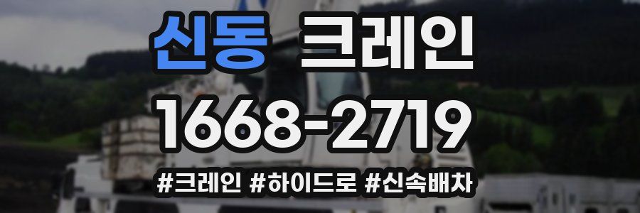 신동 크레인 작업