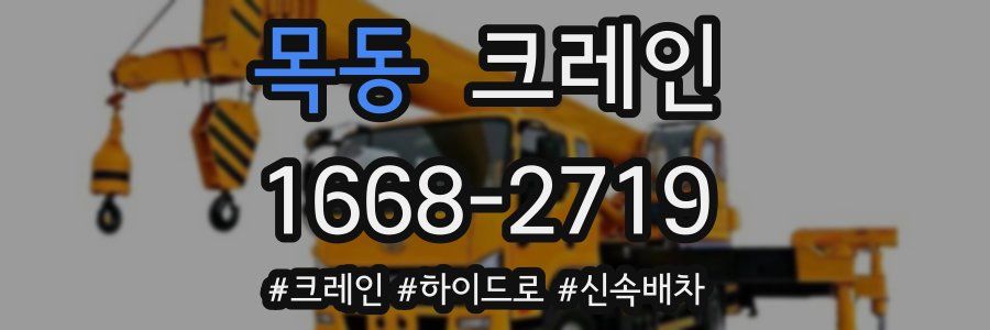 목동 크레인 작업