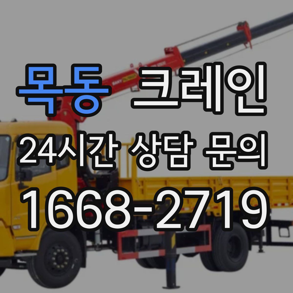 목동 카고 크레인