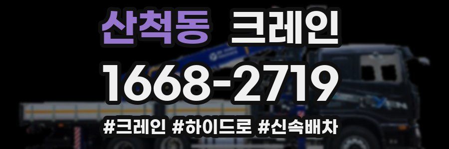 산척동 크레인 작업