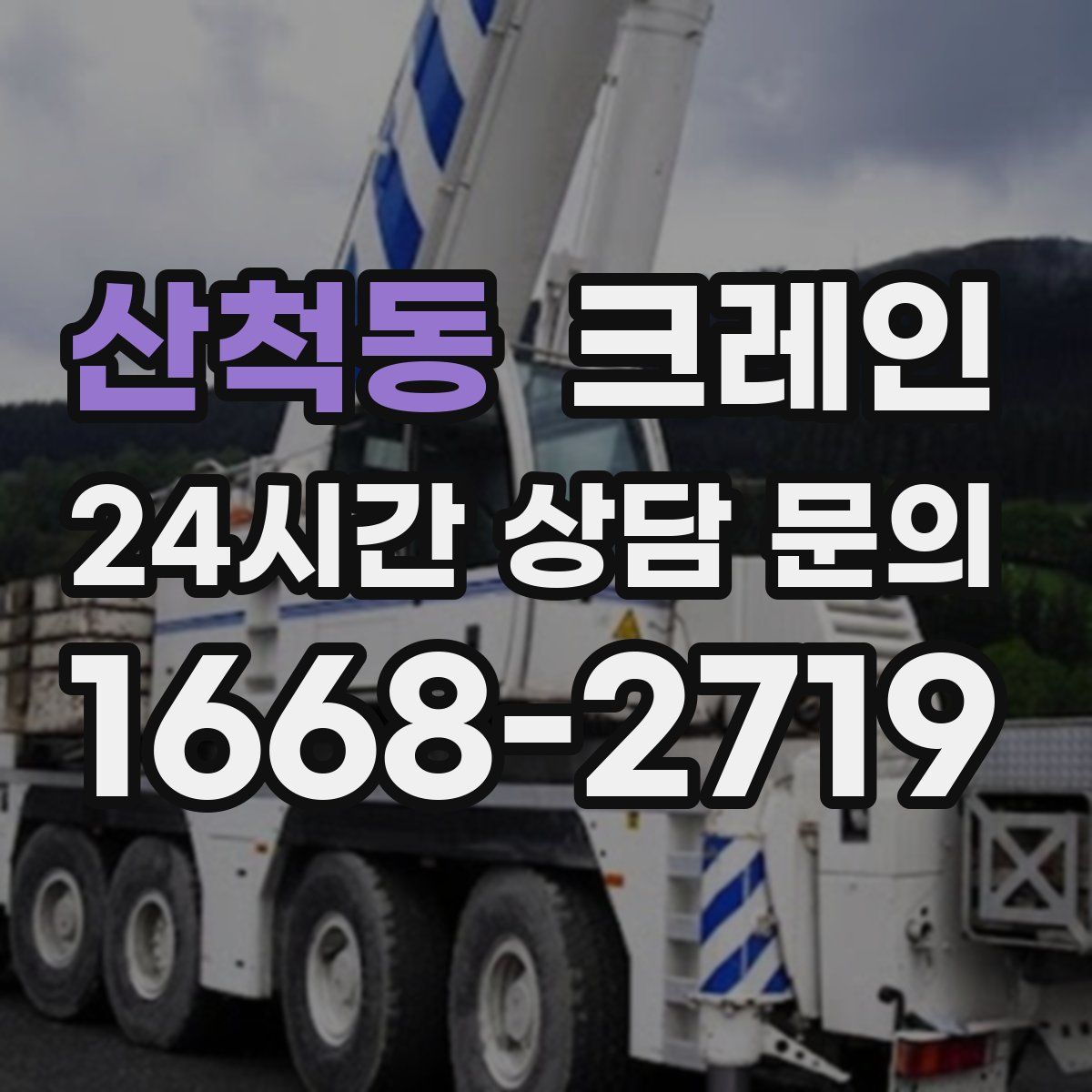 산척동 카고 크레인