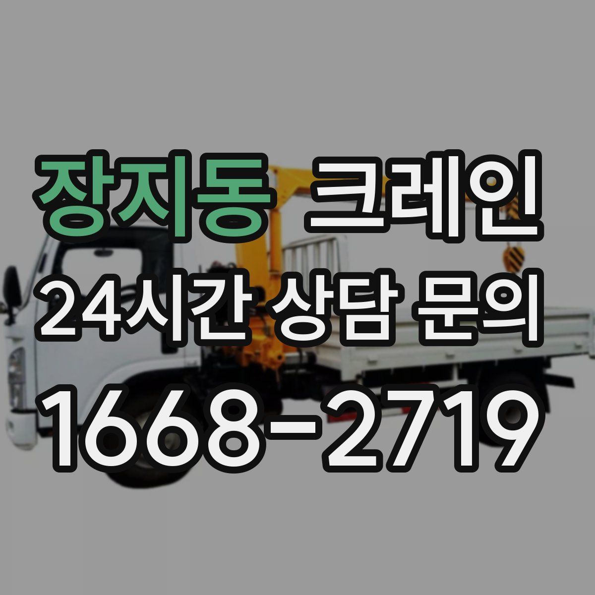 장지동 카고 크레인