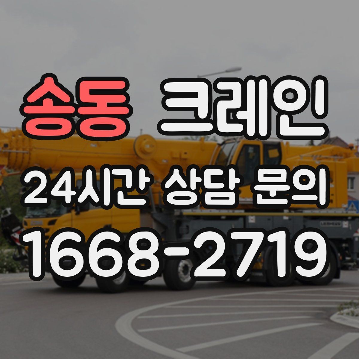 송동 크레인 장비 반입 설치로 공정이 빨라집니다