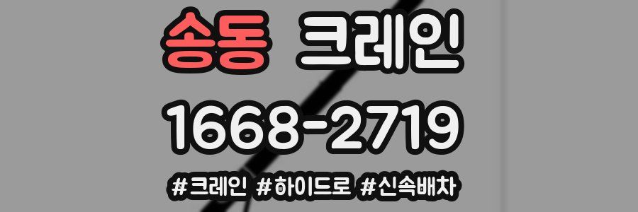 송동 크레인 작업