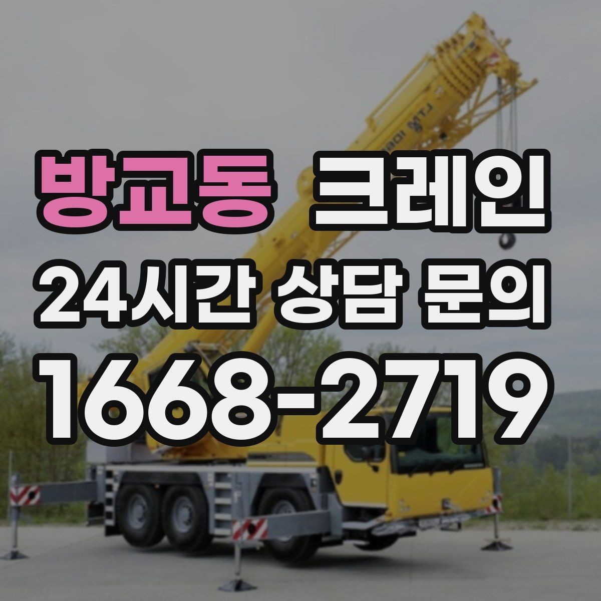 방교동 크레인 장비 매칭이 고민일 때 빠른 기준