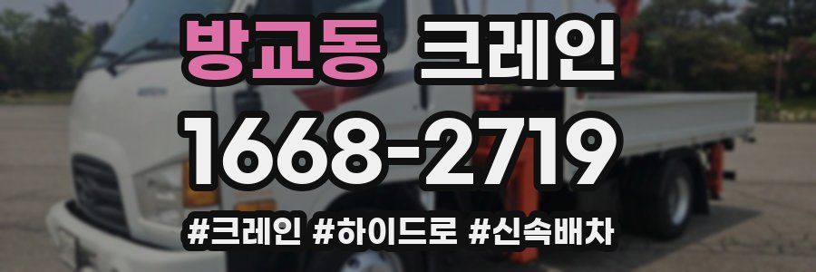 방교동 크레인 작업