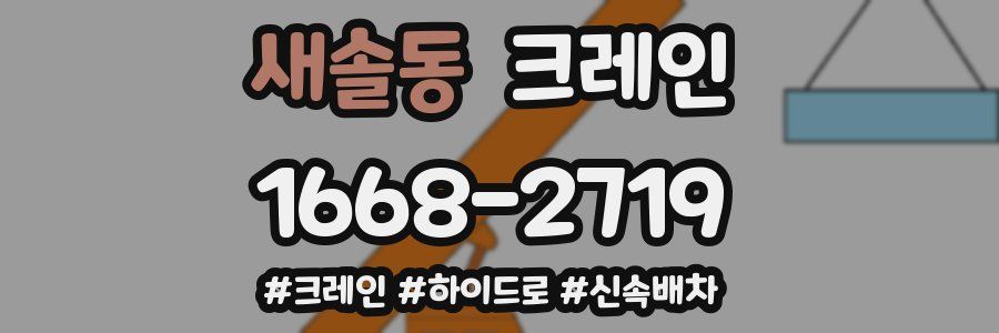 새솔동 크레인 작업