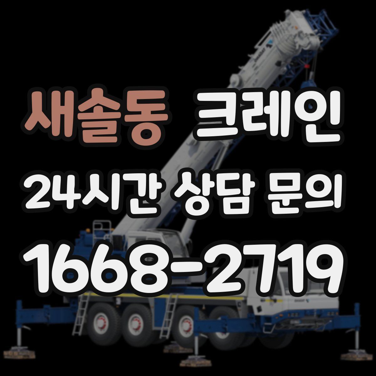 새솔동 카고 크레인