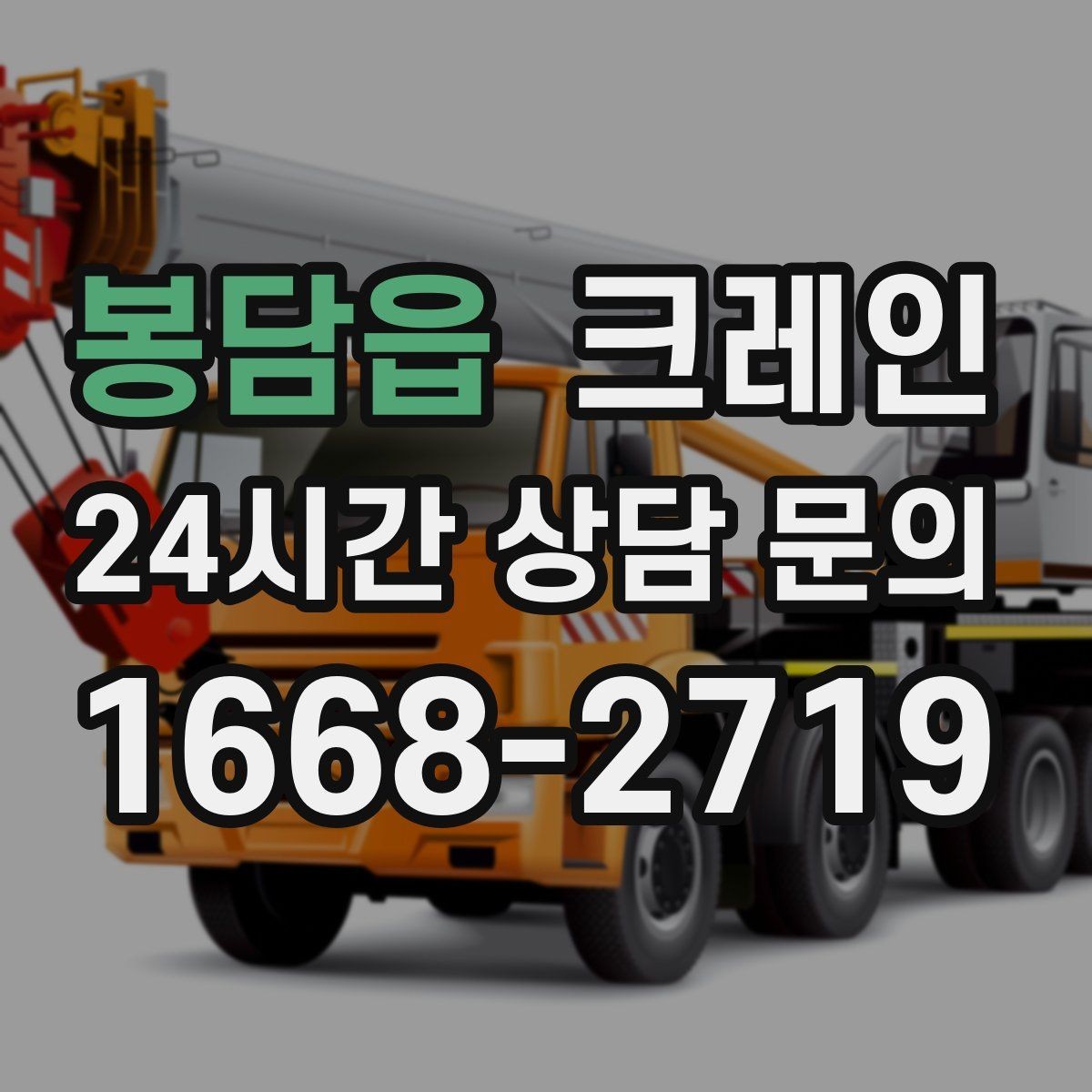 봉담읍 크레인 상하차를 빠르게 끝내고 싶다면