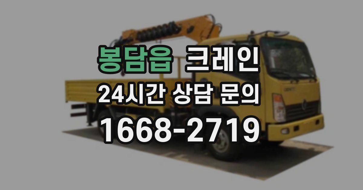 봉담읍 크레인
