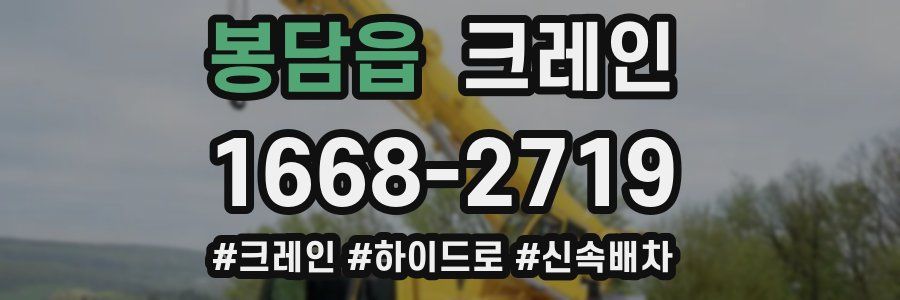 봉담읍 크레인 작업