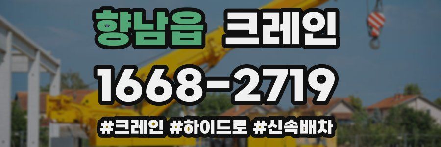 향남읍 크레인 작업