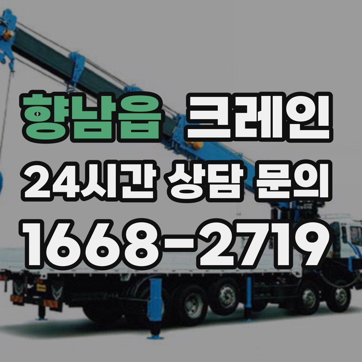 향남읍 카고 크레인