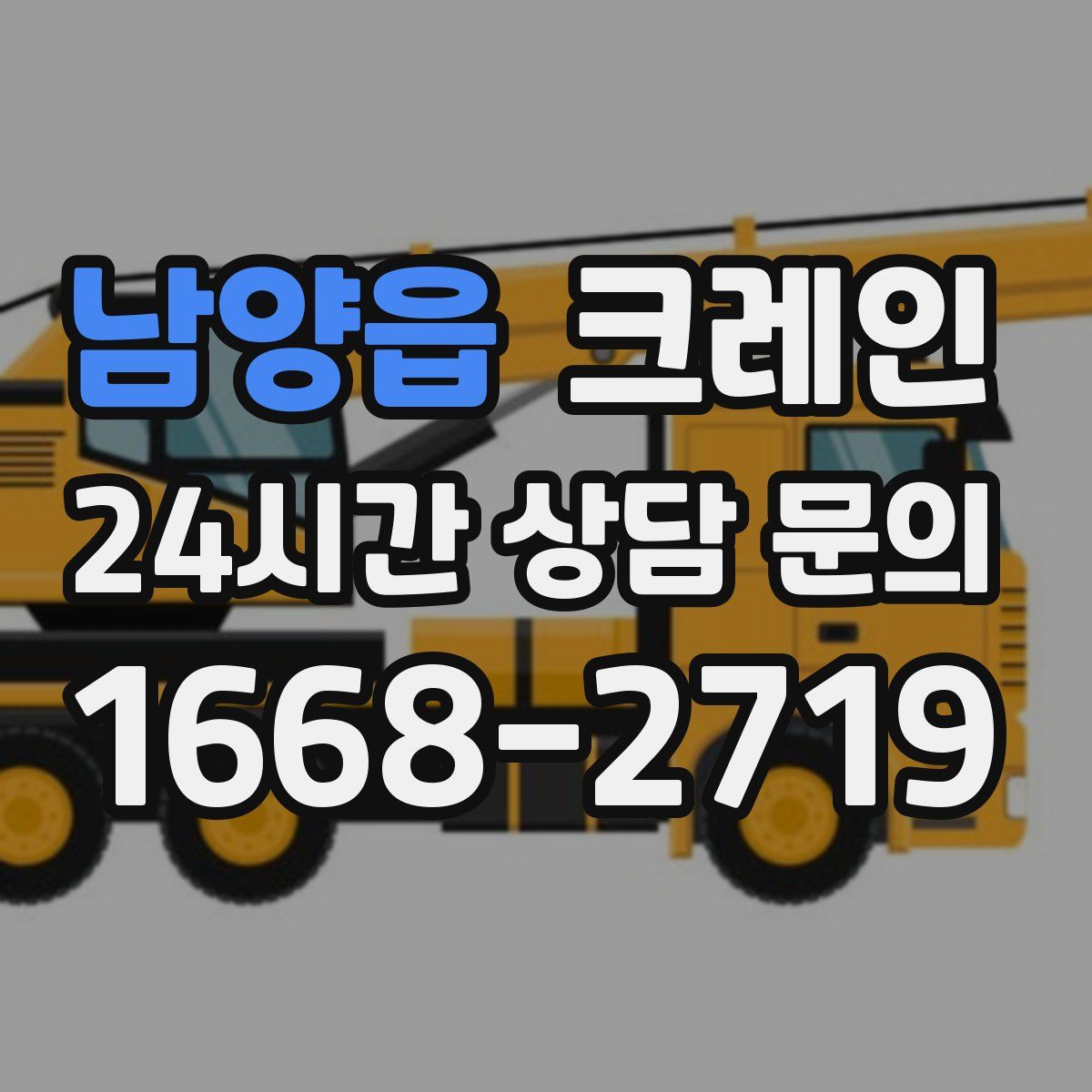 남양읍 카고 크레인